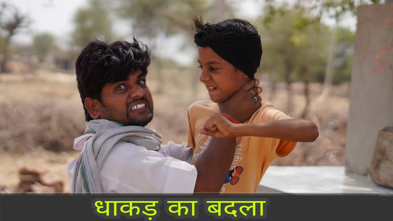 धाकड़ का बदला, Rajasthani comedy, marwadi comedy, anil nuwa comedy