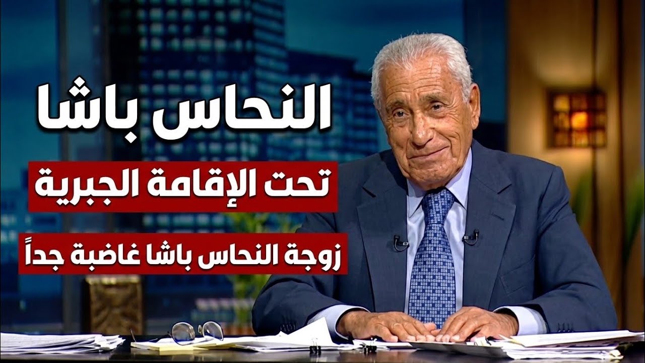 محمد حسنين هيكل | وضع النحاس باشا تحت الإقامة الجبرية