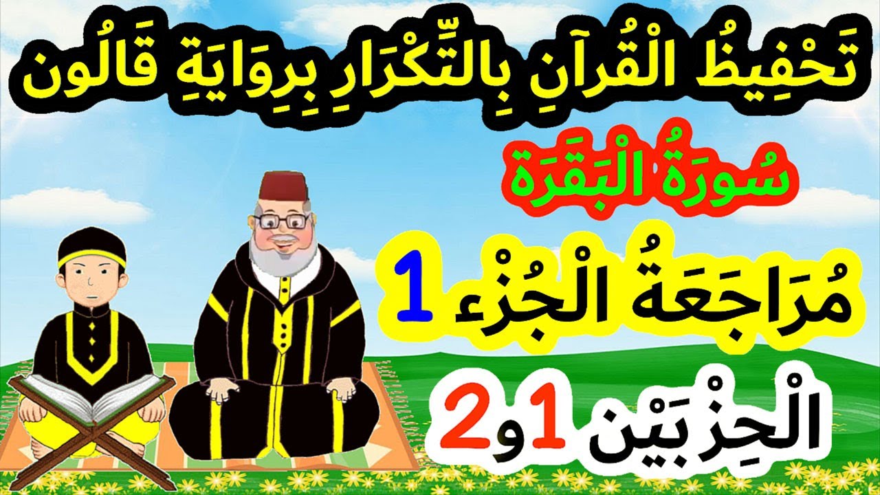 مراجعة محفوظ القرآن برواية قالون | مراجعة الجزء الأول (الحزبين 1 و2)