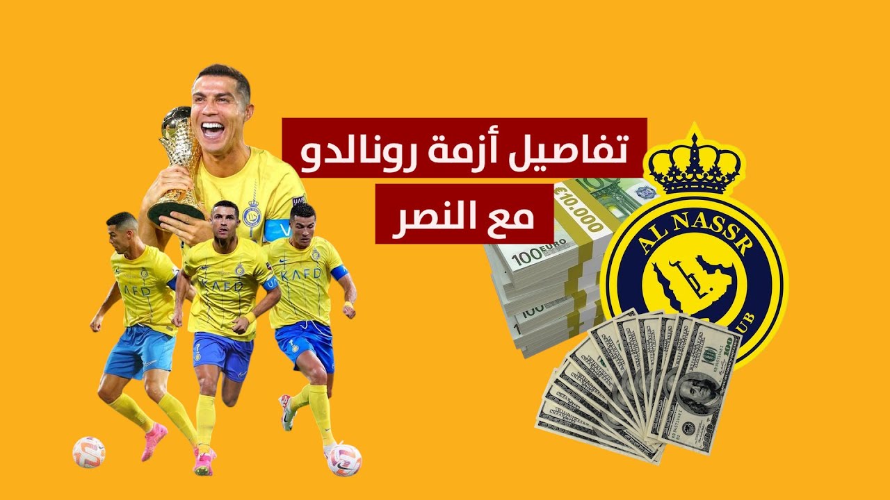 تفاصيل أزمة رونالدو مع النصر والعواقب المتوقعة