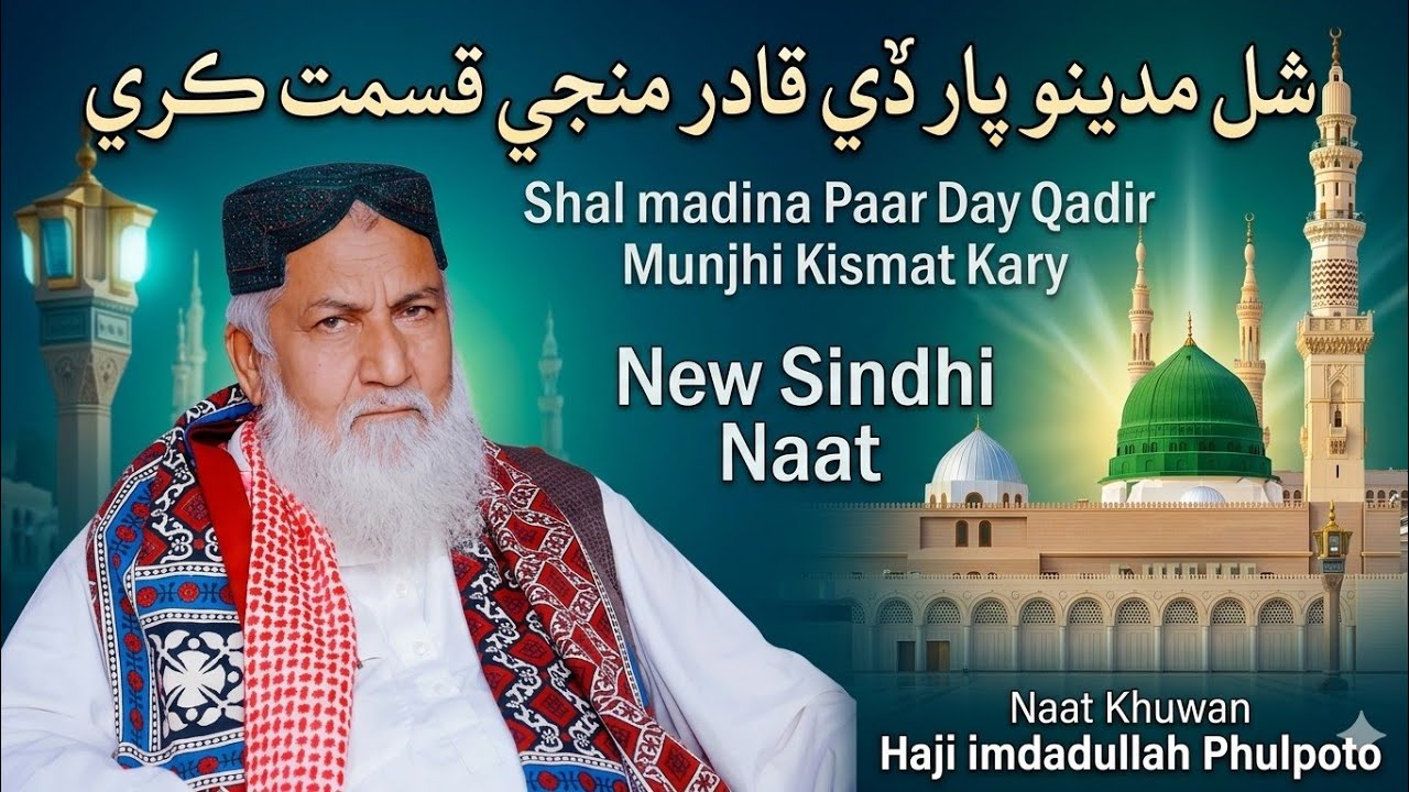 شل مديني پار ڏي قادر منھنجي قسمت ڪريNew Naat Imdadullah Phulpoto 2026|New video @Allah aik haii