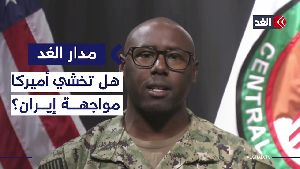 تقييم واشنطن لاستعداد القوات الإيرانية.. المتحدث باسم القيادة المركزية الأميركية يفصل|#مدار_الغد