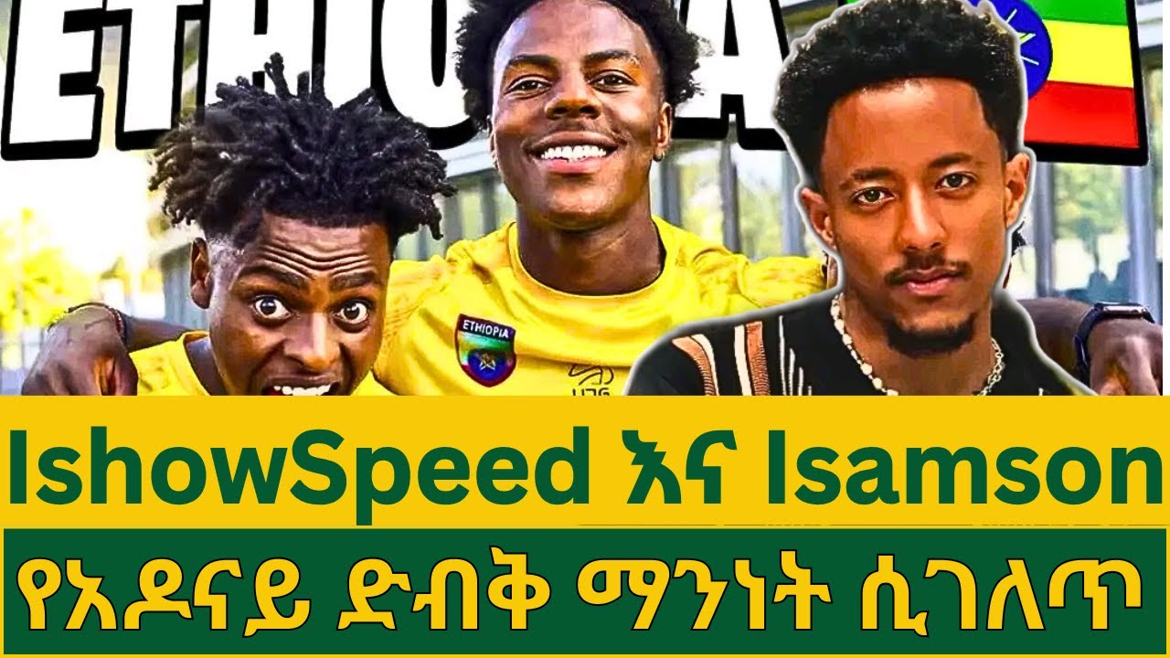 ታዋቂው ስትሪመር IShowSpeed የኢትዮጵያ ጉብኝትና እና IShow Ethiopia(ሳምሶን) | የአዶናይ አስገራሚ ማንነት | ማስተር አብነት በታይላንድ