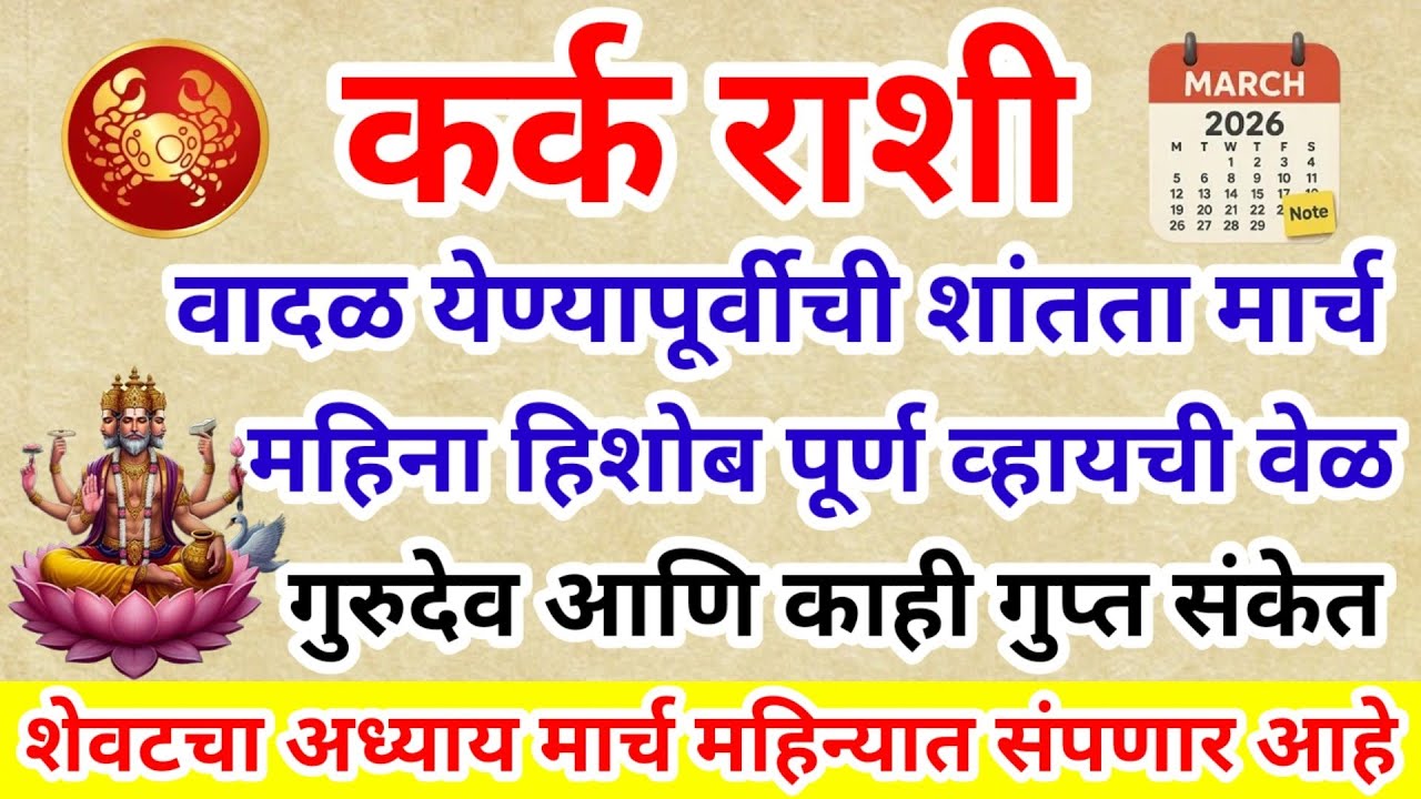 💫 कर्क राशी वादळ येण्यापूर्वीची शांतता मार्च २०२६ हिशोब पूर्ण व्हायची वेळ गुरुदेव गुप्त गोष्ट