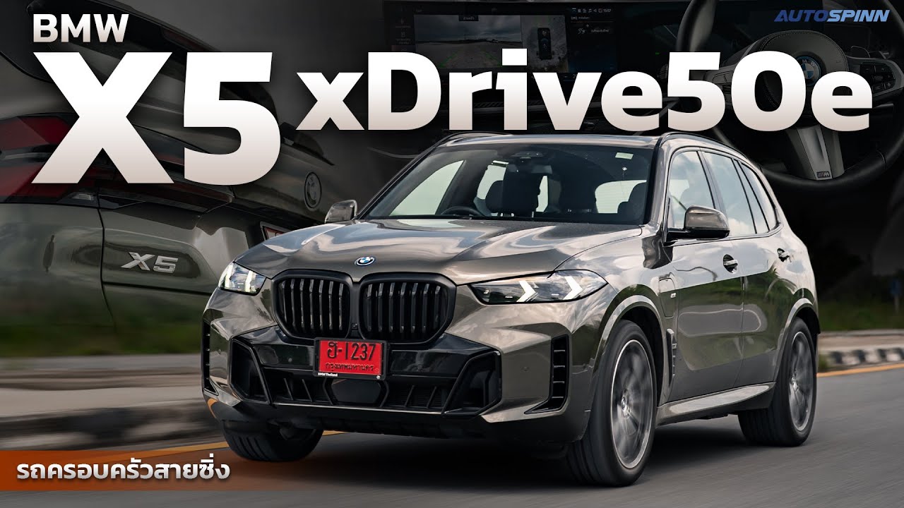BMW X5 xDrive50e รถครอบครัวสายซิ่ง