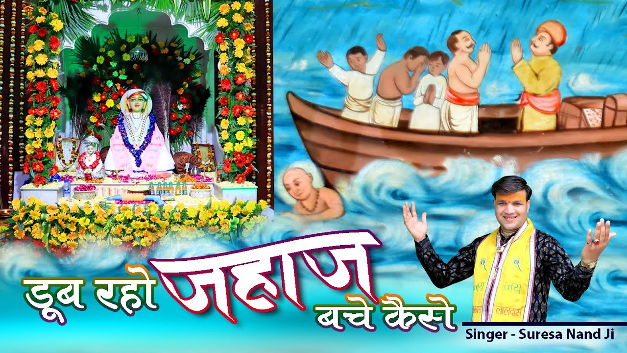 डूब रहो जहाज बचे कैसे | Baba Laldas Bhajan Live | सुरेशा नन्द जी | Suresa Nand Ji live