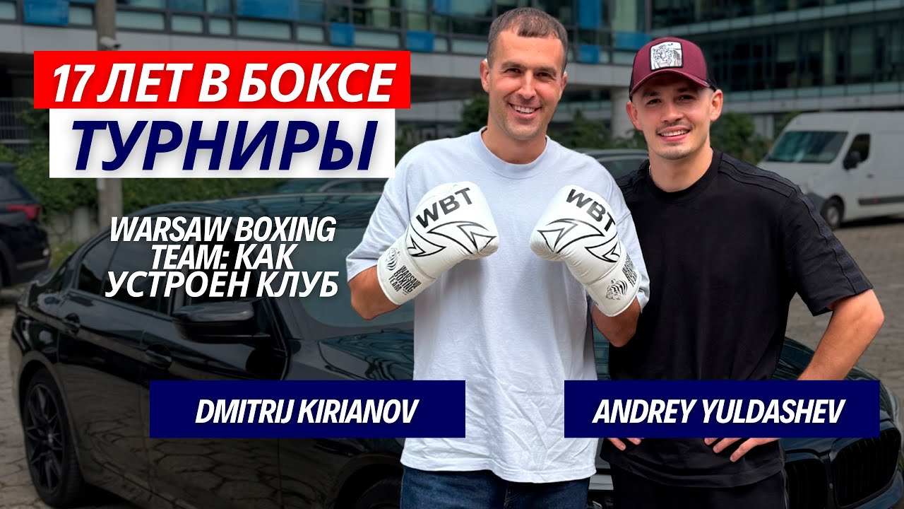 17 ЛЕТ В БОКСЕ / Warsaw Boxing Team: как устроен клуб / ТУРНИРЫ/ Какие тренировки выбирают и почему?