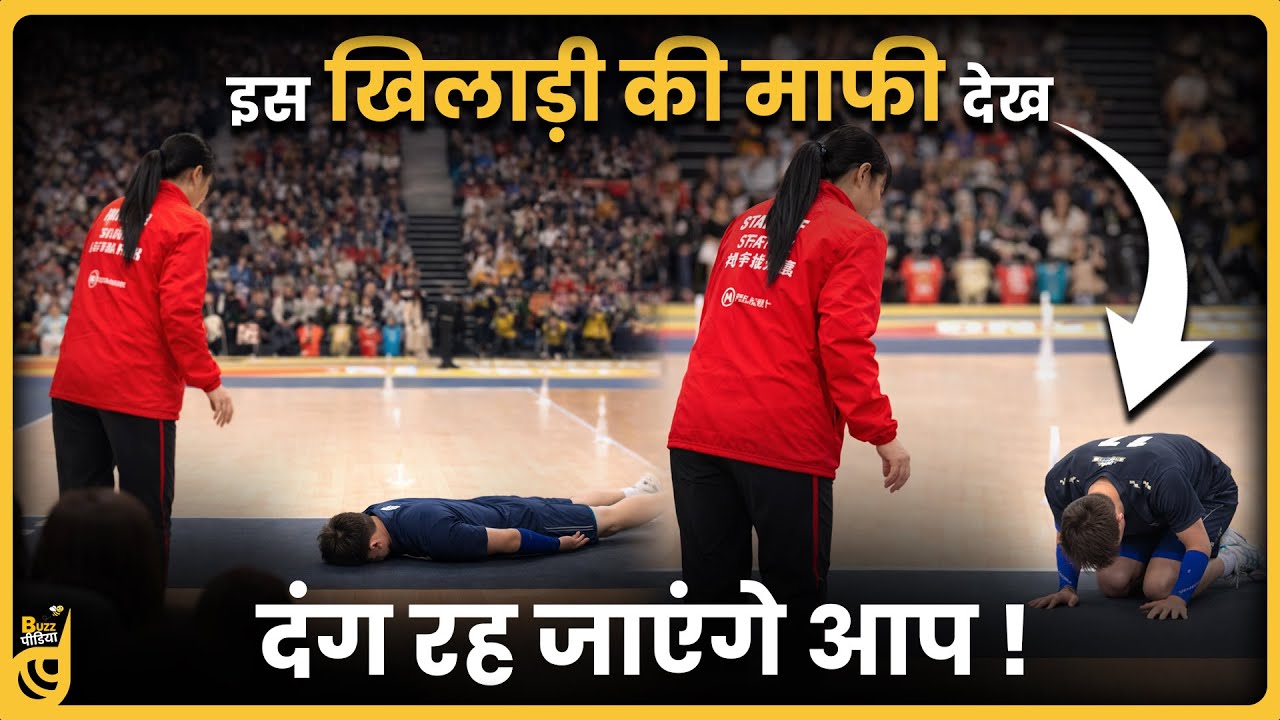 जब लड़की को गलती से Ball लगी तो इस Volleyball Player ने अपने Style में मांगी माफी | Buzzpedia