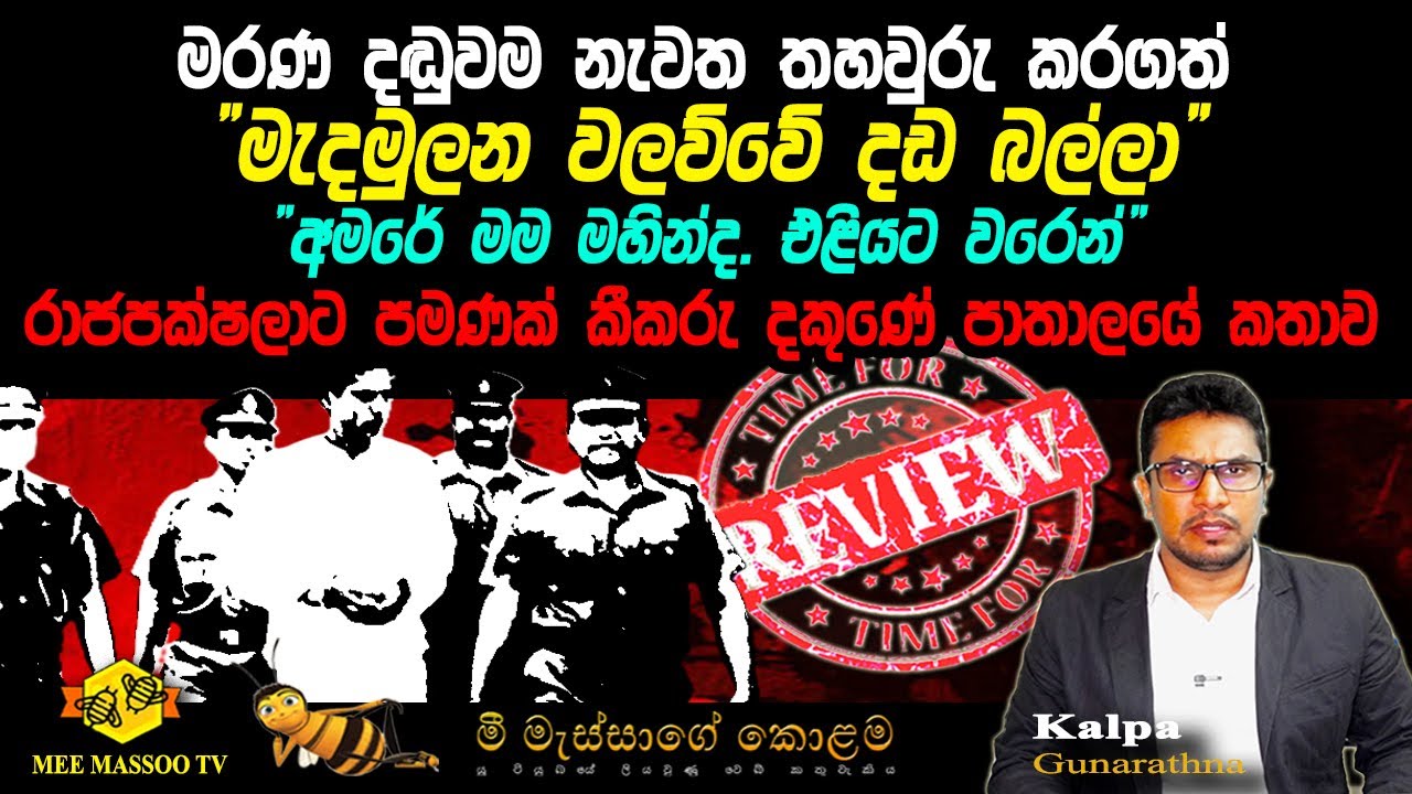 🟡මරණ දඬුවම නැවත තහවුරු කරගත් 