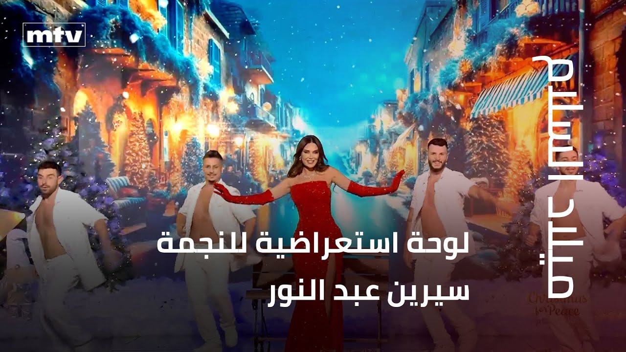 لوحة استعراضية للنجمة سيرين عبد النور