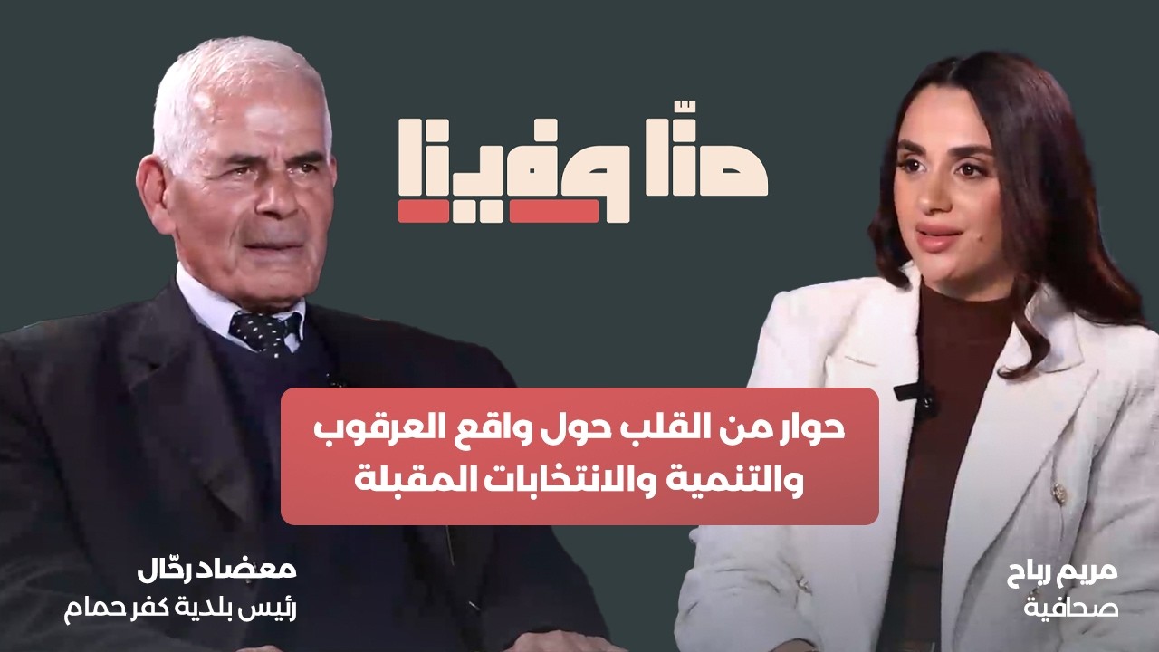 حوار من القلب حول واقع العرقوب والتنمية والانتخابات المقبلة