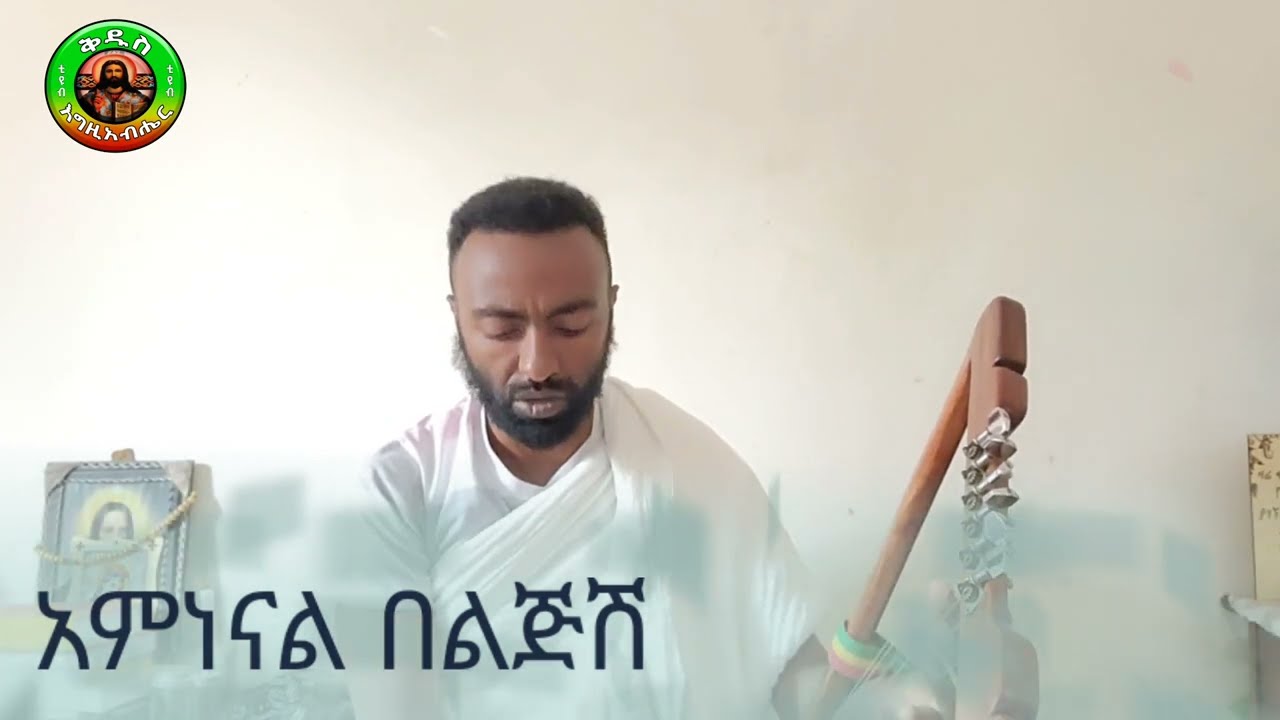አምነናል በልጅሽ ባንች አናምንም ያሉ Amnenal beljish Banch Anamnm yalu