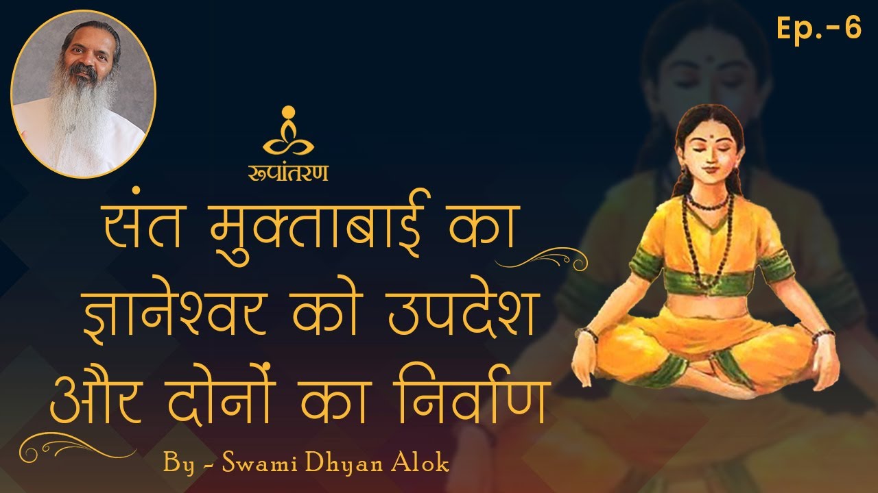 संत मुक्ताबाई का ज्ञानेश्वर को उपदेश और दोनों का निर्वाण | Swami dhyan alok | Rupantaran | Muktabai