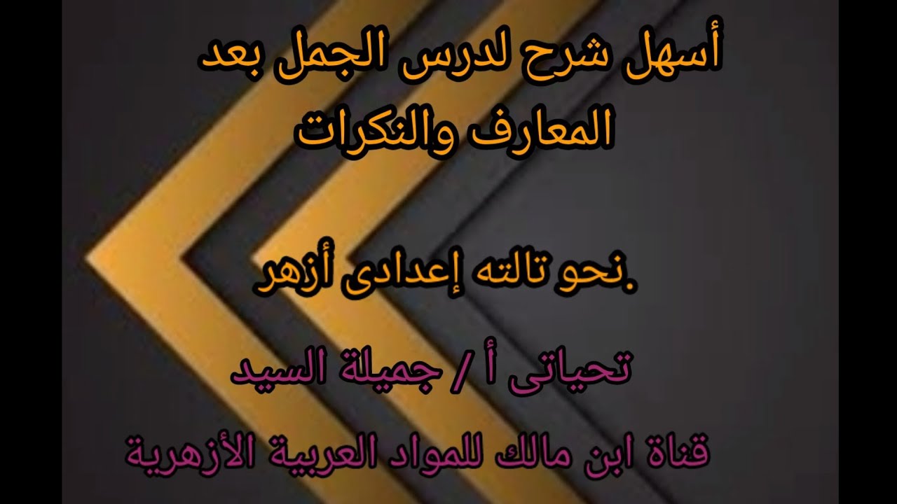 الجمل بعد المعارف والنكرات.أ/جميلة السيد.نحو تالته إعدادي أزهر