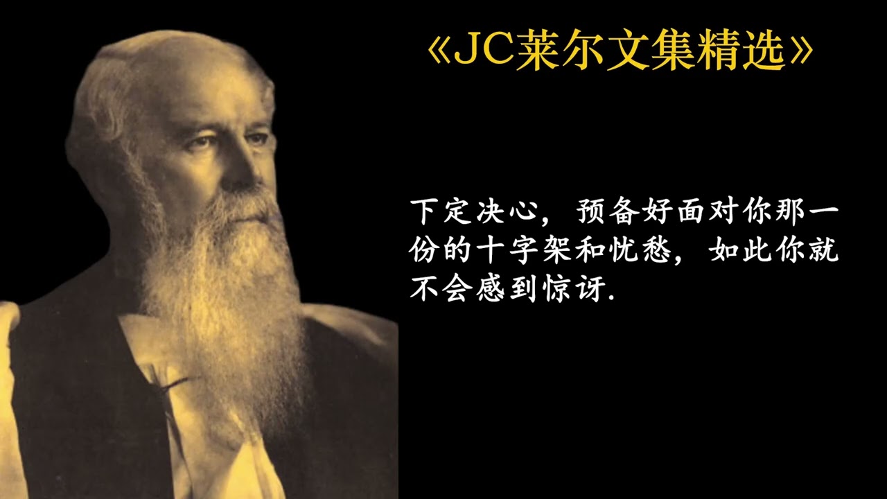 平静吧！ | J. C. 莱尔