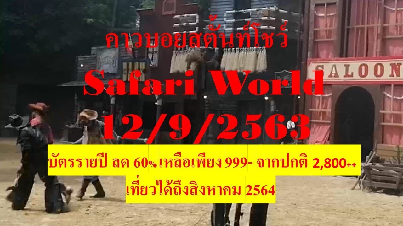 คาวบอยสตั้นโชว์ Safari World 12/9/2020 สนุกมาก ๆ จนต้องขอแนะนำ ในวันหยุด (นำมาแสดงเพียงบางส่วนครับ)