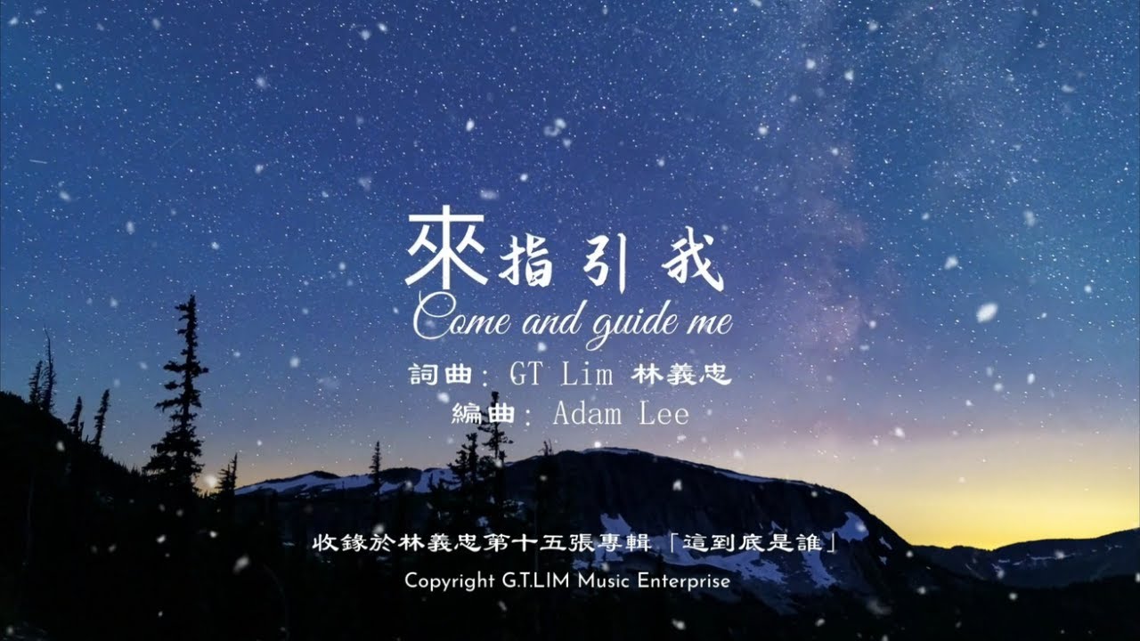 GT Lim 林義忠 【來指引我】Come And Guide Me (官方歌詞版 Official Lyrics Video)