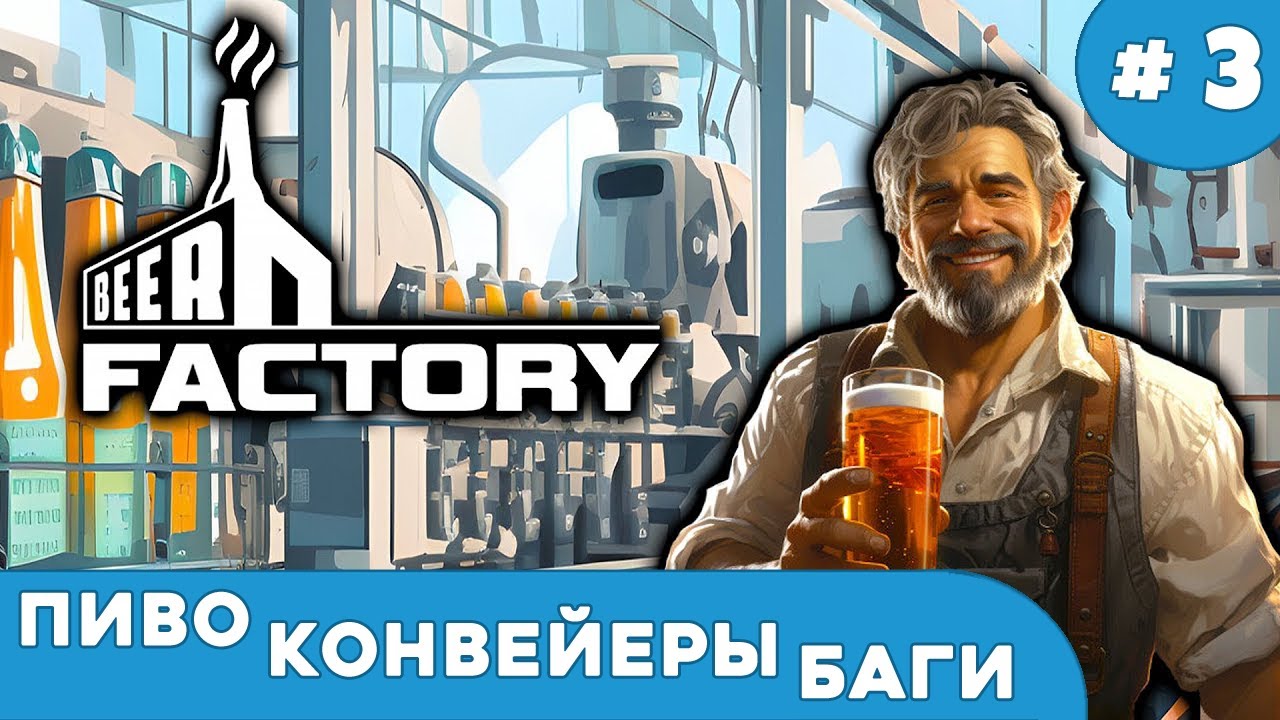 Beer Factory #3. Пиво, конвейеры, баги. | [1440p 60 fps]