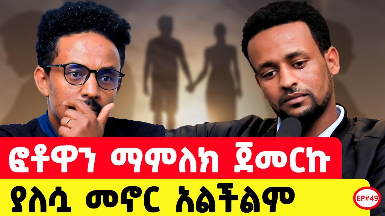 ሰምታችሁ ፍረዱ ከዚህ በላይ ምን ላድርግ ….#Ethiopia npodacst#lovestory#ታሪክ  
