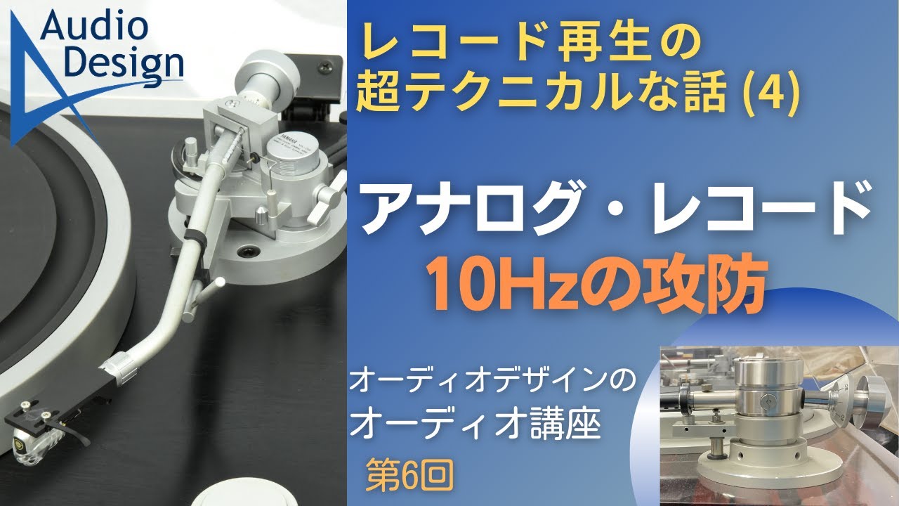 「アナログ・レコード10Hz の攻防」レコード再生の超テクニカルな話と題して、レコード再生に重要な10Hz 近辺の話について解説します。