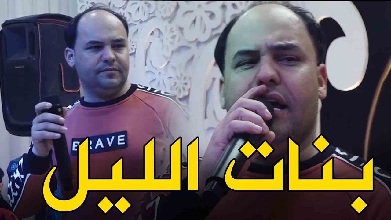 صلاح الغزال بنات الليل اشرف ناس بالعباس فلك طرهن اذا عشكن  تره ع الركص مجبورات  اغنية تخبل جديد