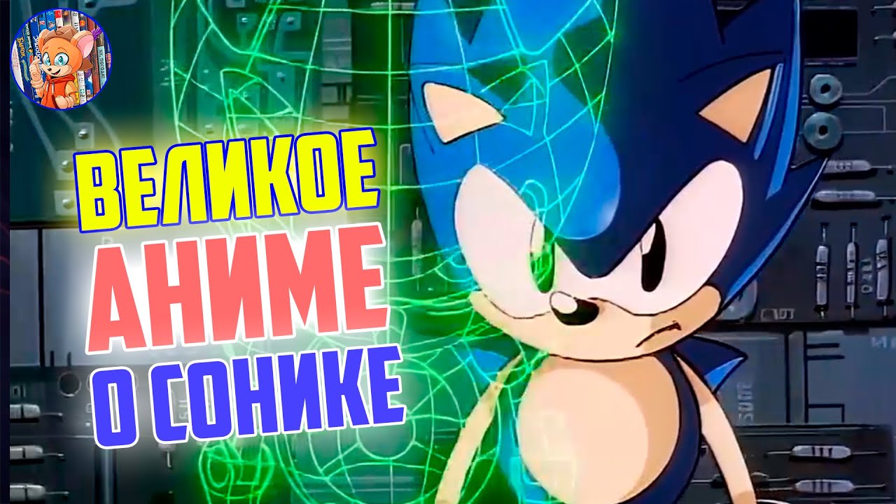 ВЕЛИКОЕ АНИМЕ О СОНИКЕ ? i Sonic OVA i Обзор i СОНИКОЛОГИЯ