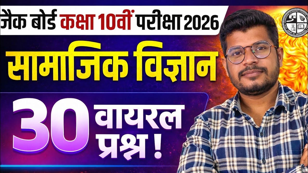 JAC Board Class 10 Social Science VVI Objective Question 2026 | रट लो! Top 30 MCQs With Explanation