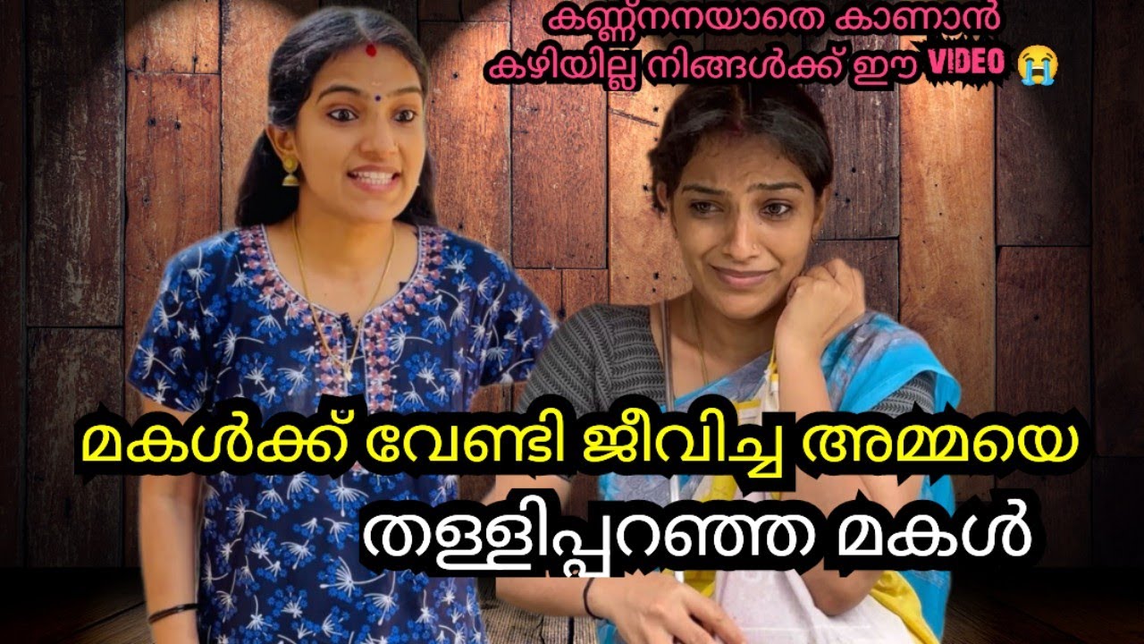മകൾക്ക് വേണ്ടി ജീവിച്ച അമ്മയെ തള്ളിപ്പറഞ്ഞ മകൾ 😥| Short Filim | Skit | Jijishanileesh