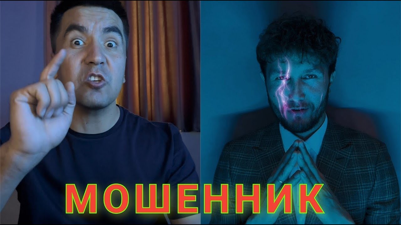 МОШЕННИК