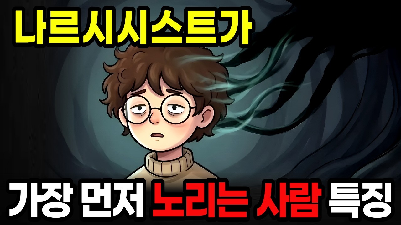 당신이 꼭 피해야할 사람 1순위, 나르시시스트 구별하는 방법