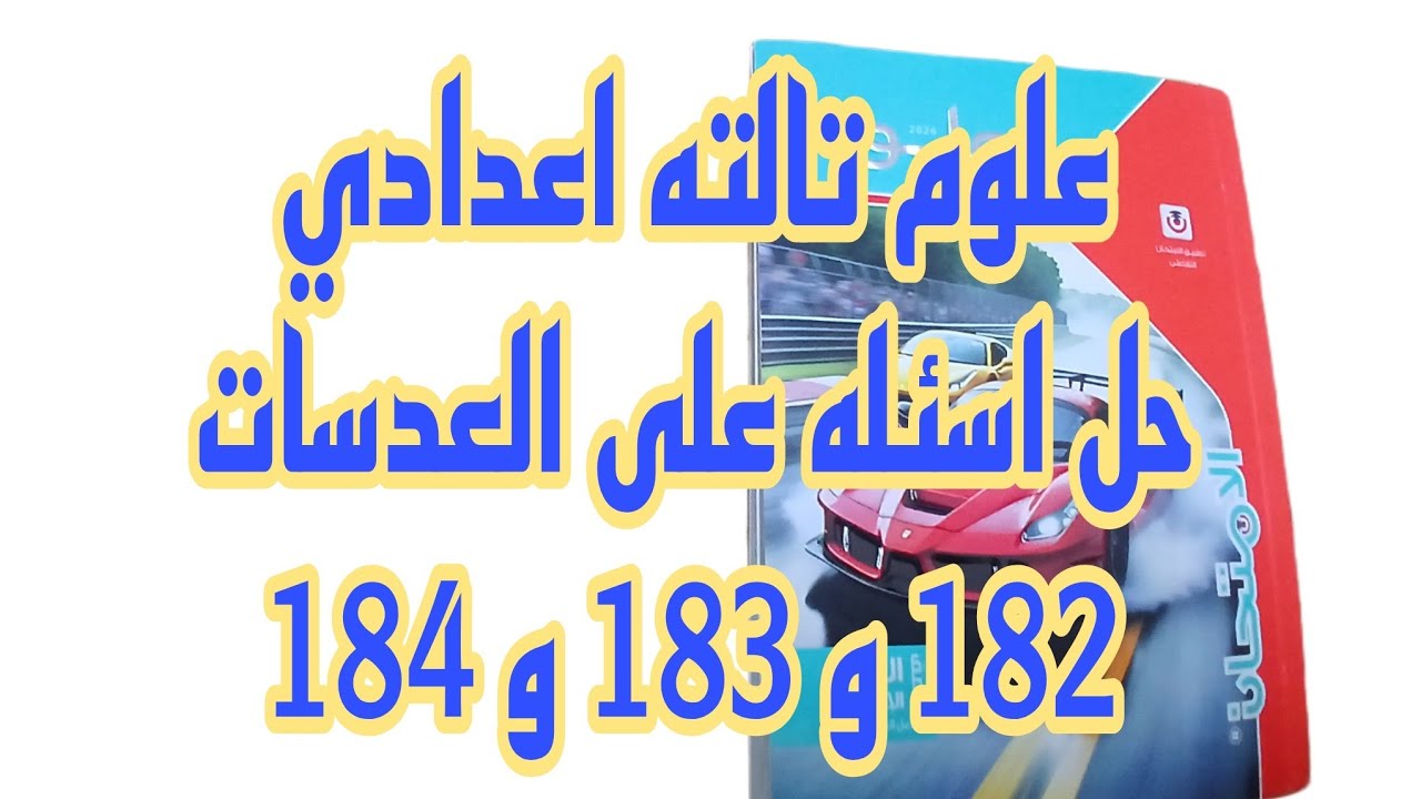 علوم ثالثه اعدادي حل اسئله كتاب الامتحان على العدسات صفحه 182 و 183 و 184