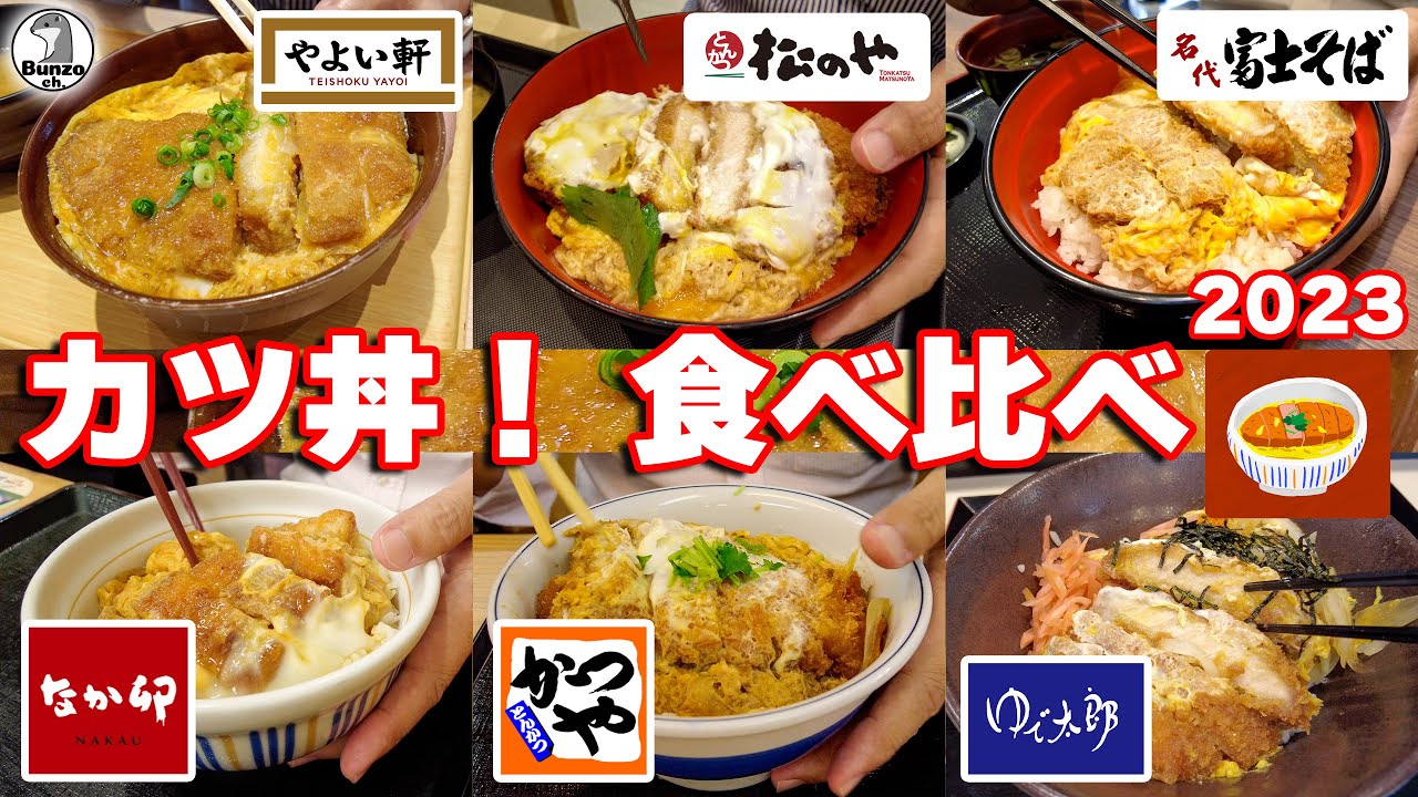 チェーン店のカツ丼食べ比べ！　2023