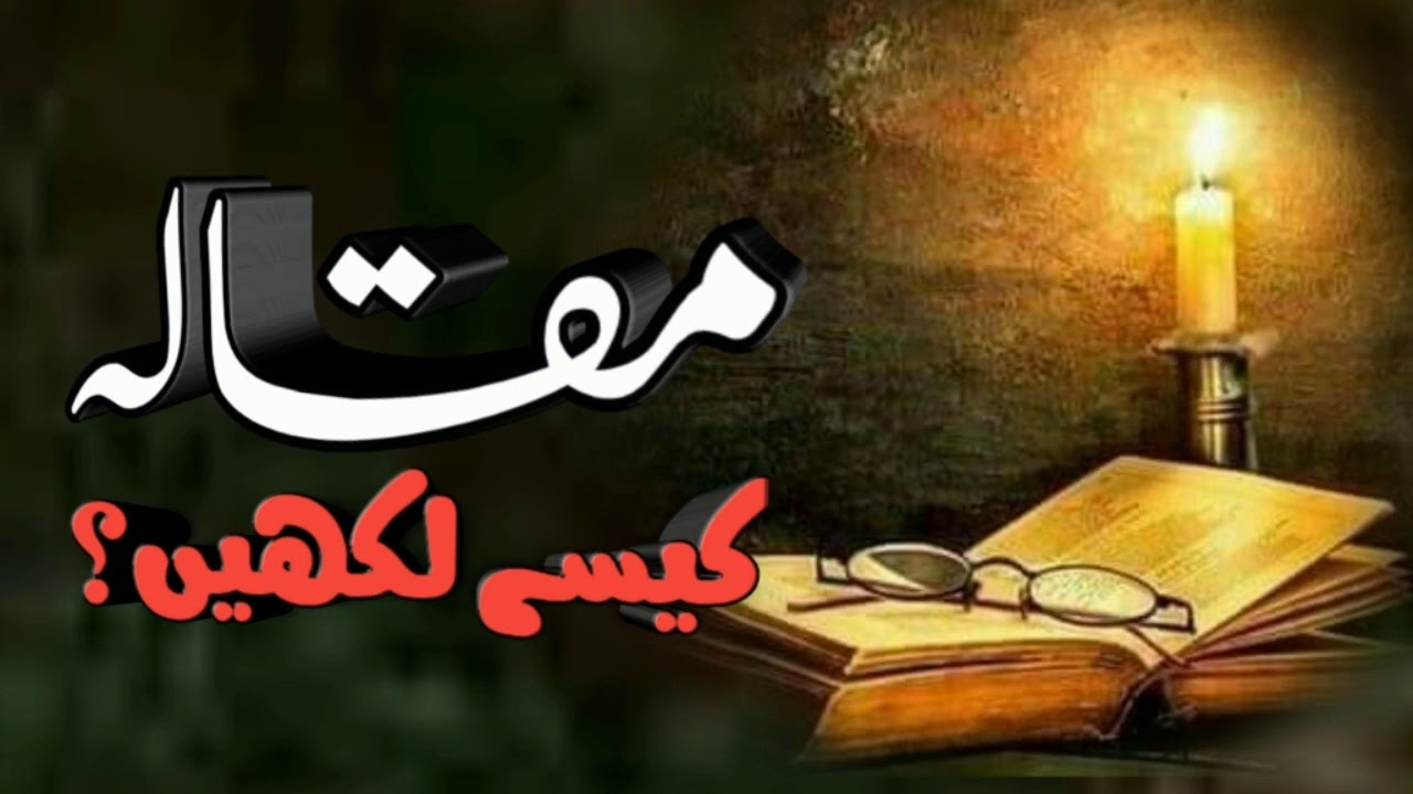 How to write Urdu Thesis || مقالہ کیسے لکھیں || MAQAALA KAISE LIKHEN