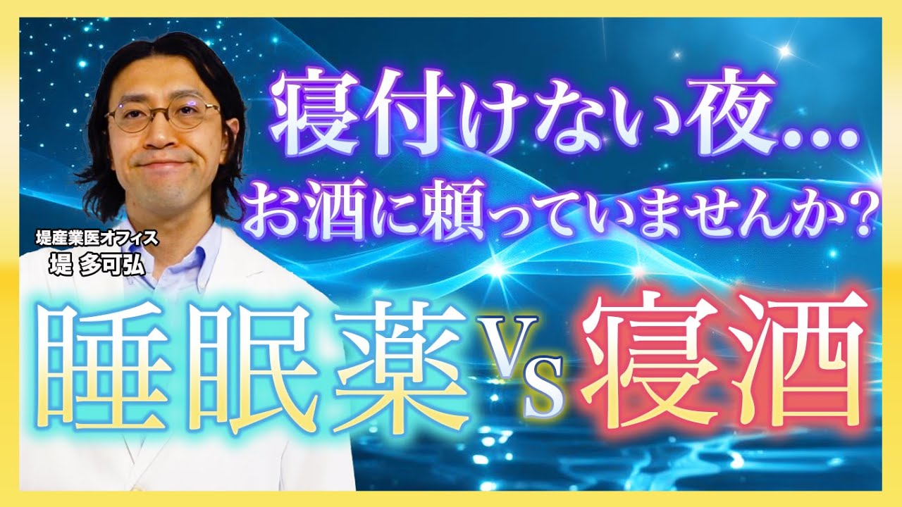 寝酒に頼っていませんか？睡眠薬との違い、依存について精神科医がやさしく解説