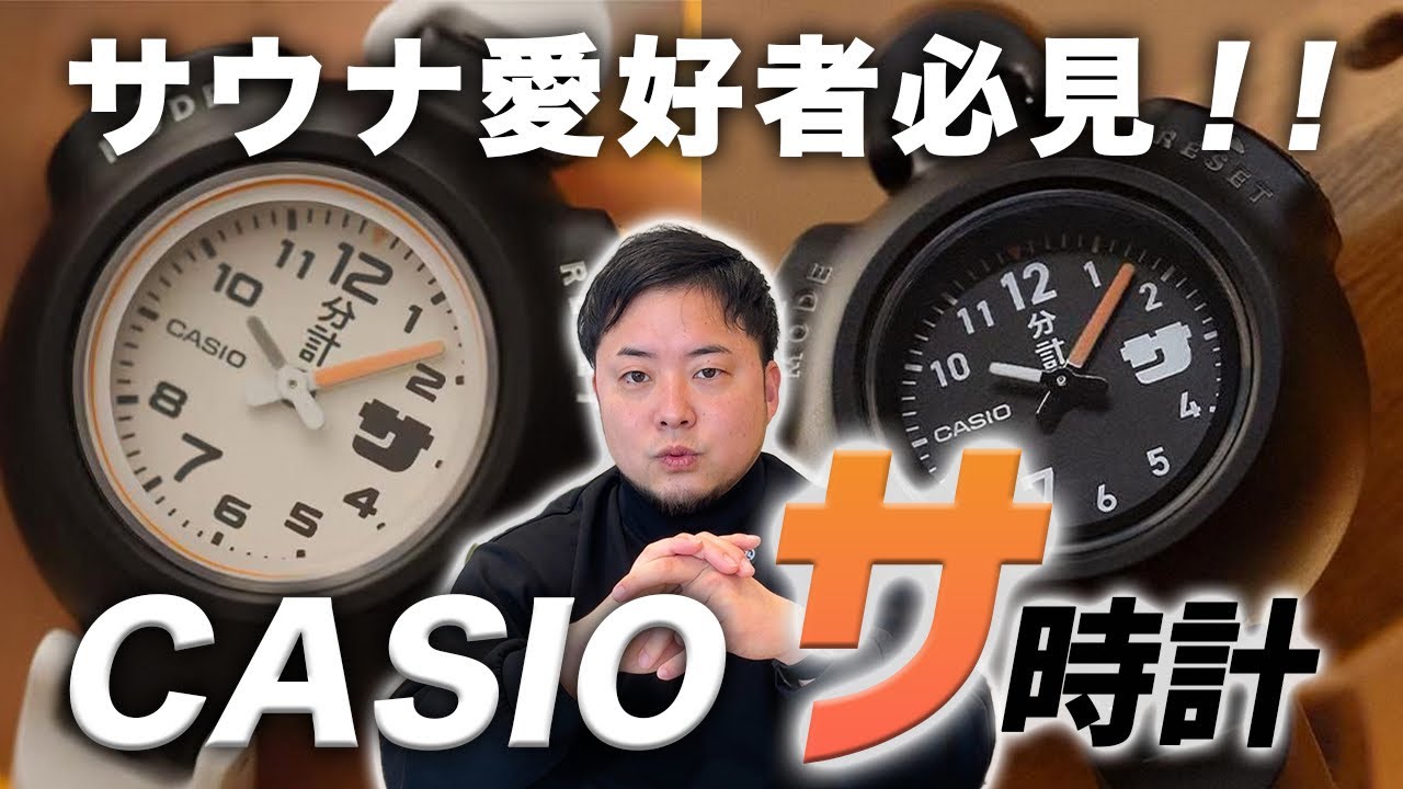 サウナ愛好家必見。CASIOが本気で作った“サ時計”を紹介。