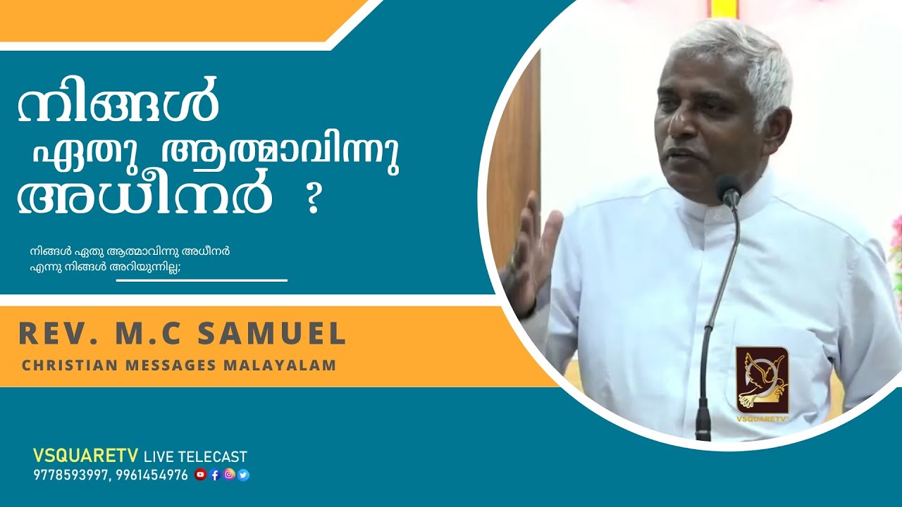Malayalam chrisian messages | നിങ്ങൾ ഏതു ആത്മാവിന്നു അധീനർ ! Rev.M.C Samuel