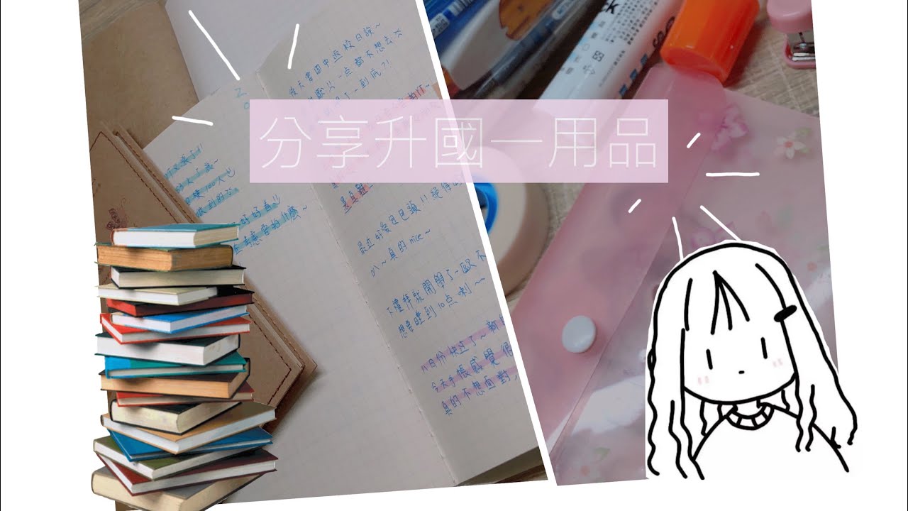 分享國一｜開學用品｜我國中的開學用品 文具 、筆記本 、手帳  #開學用品
