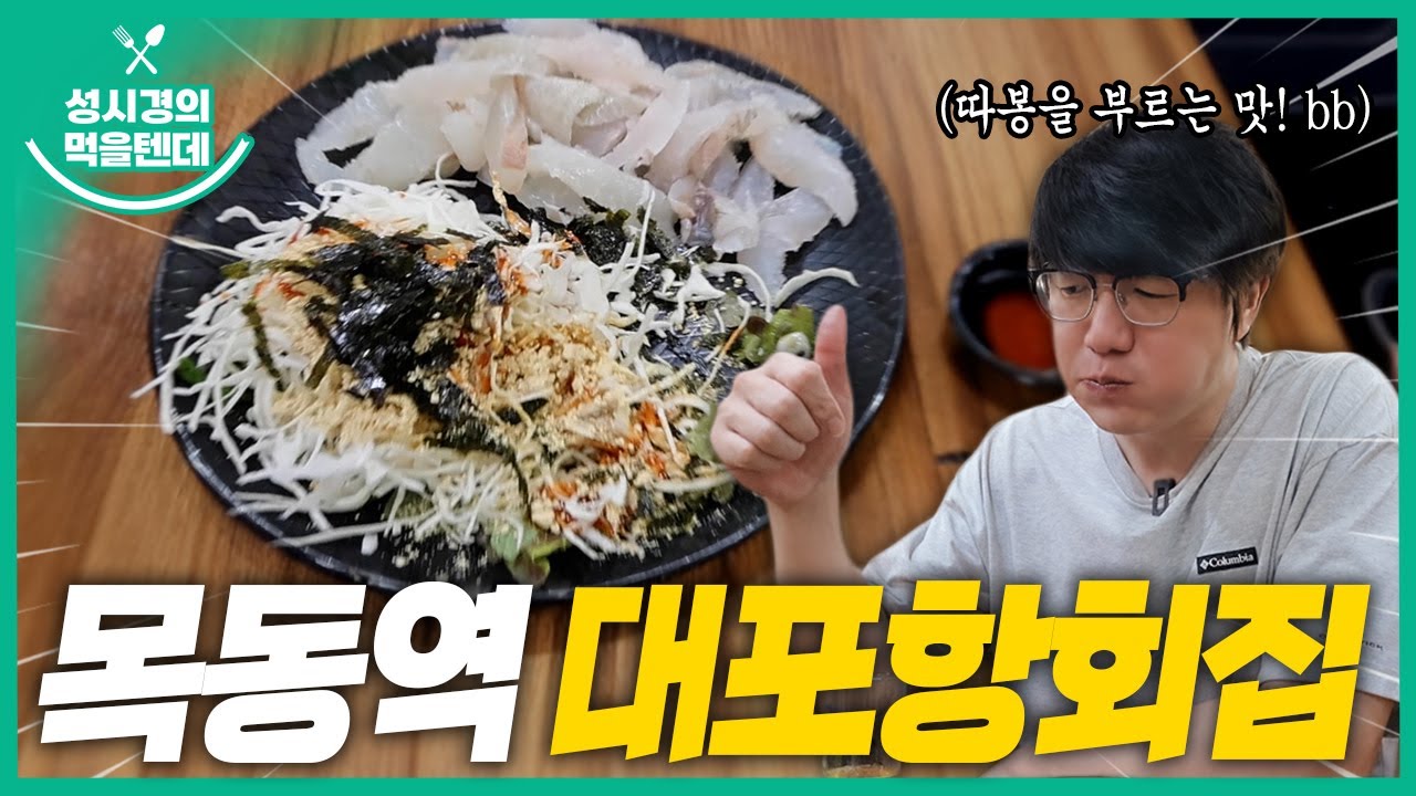 [sub] 성시경의 먹을텐데 l 목동역 대포항회집