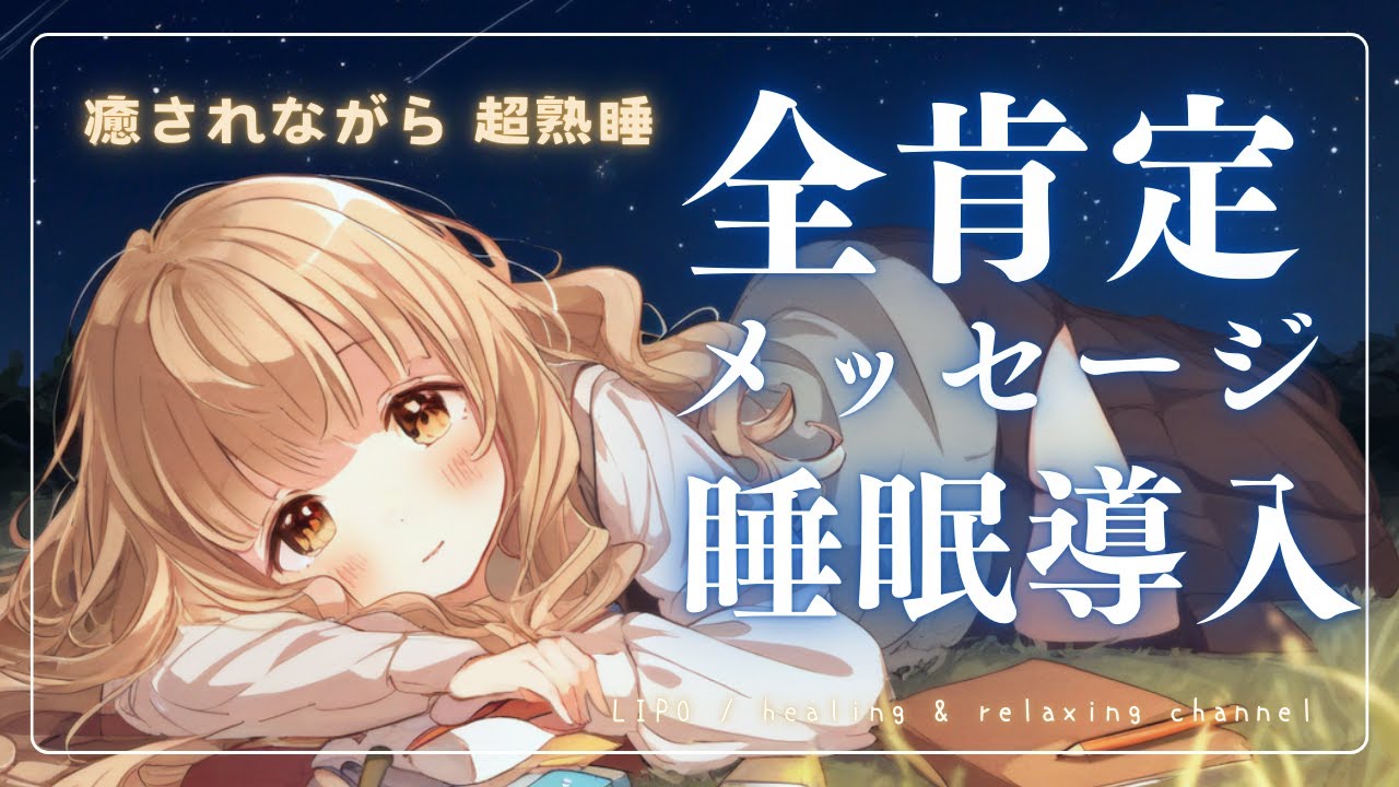 【催眠暗示】あなたを癒す全肯定メッセージ睡眠導入/熟睡/自己肯定感アップ/囁き/甘やかし/affirmation【LIPO】