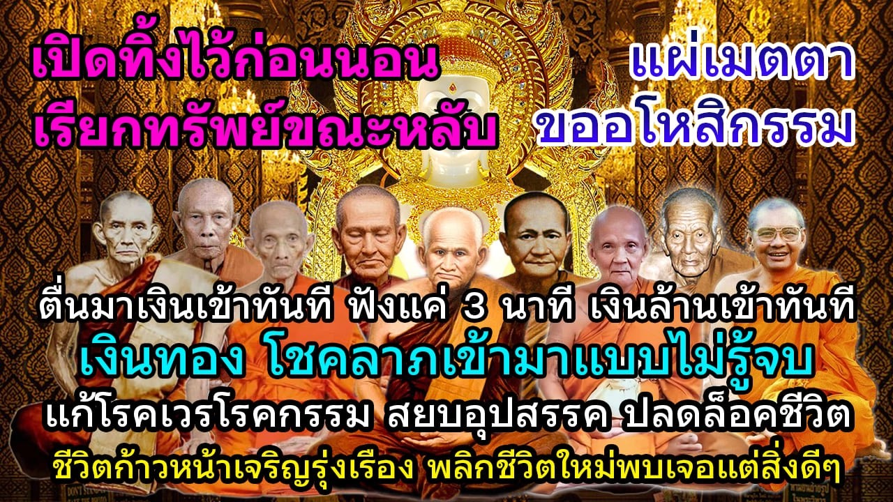 เปิดทิ้งไว้ก่อนนอน เรียกทรัพย์ขณะหลับ ตื่นมาเงินเข้าทันที ฟังแค่ 3 นาที เรียกเงินล้านเข้าทันที