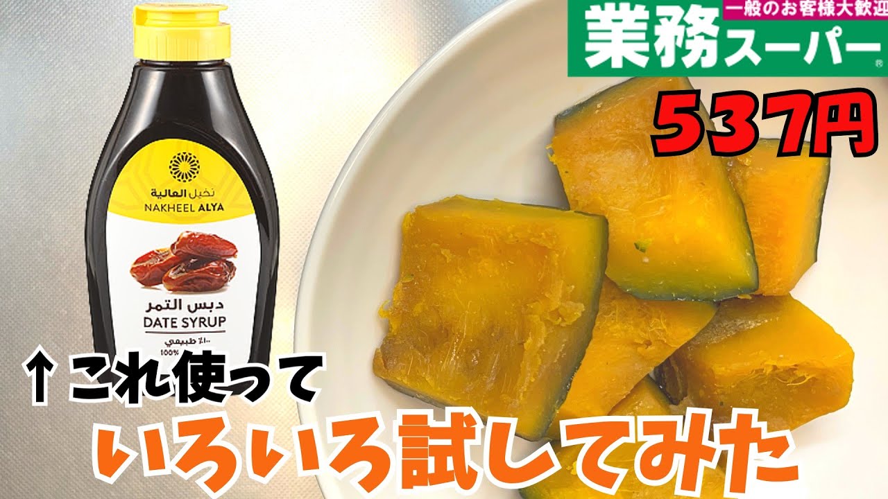 【業務スーパー】デーツシロップって美味しいの？