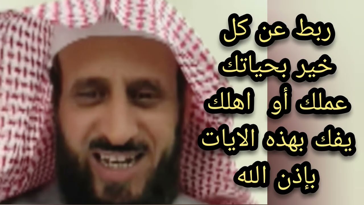 ربط عن كل خير بحياتك عملك او اهلك يفك بهذه الايات باذن الله الشيخ فهد القرني لا يفوتكم