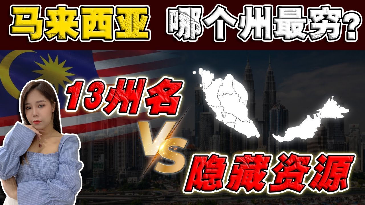 马来西亚13州谁最富有❓财富资源如何分配⁉️你的州属有什么特殊意义‼️
