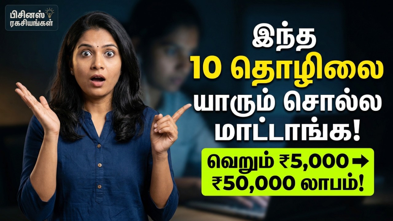 10 Low Investment Business Ideas in Tamil | ₹5,000 முதலீட்டில் ₹50,000 லாபம்!