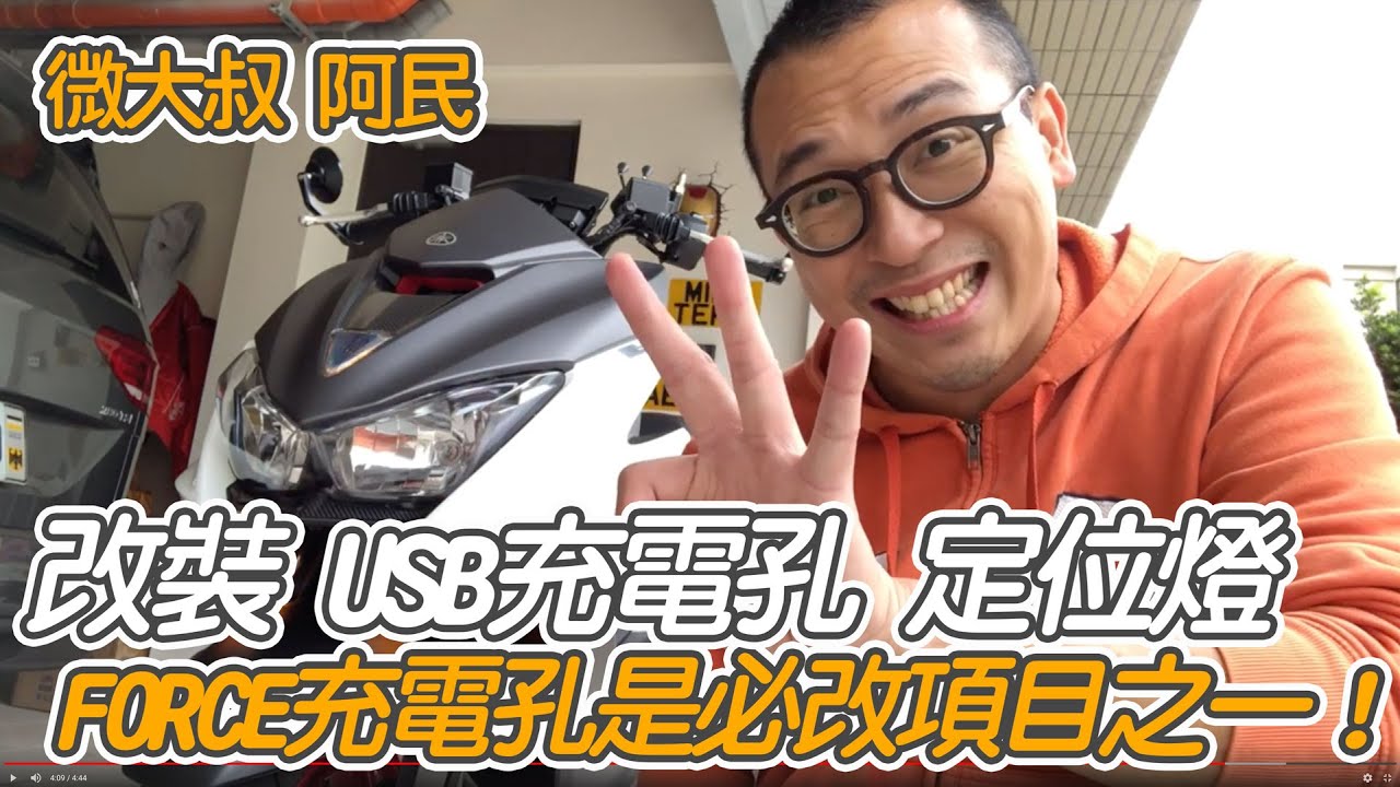 YAMAHA FORCE 改裝DIY 加裝USB充電 順便改前雙黃燈恆亮 feat.電利得