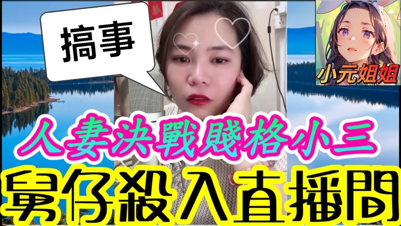 小三太賤格，人妻大反擊，舅仔殺入直播間🤯#小元姐姐 #廣東話 #小元情感分享 6 9 NI AB