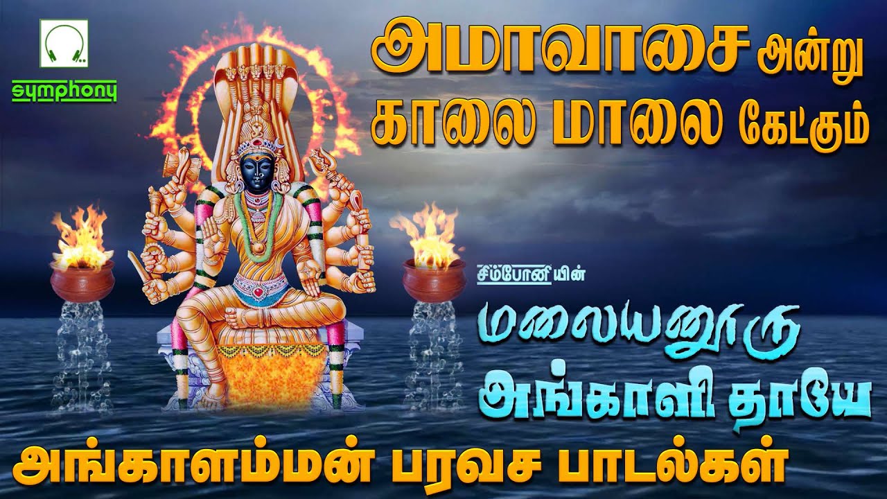அமாவாசை அன்று கேட்கும் அங்காளம்மன் பரவச பாடல்கள் | மலையனூரு அங்காளி தாயே Malayanur Angalamman songs