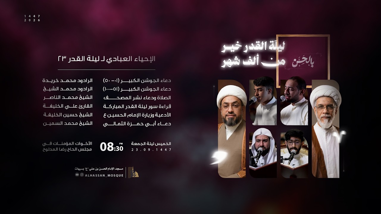 إحياء أعمال ليلة القدر الكبرى | نخبة من المشاركين | 1447 هـ