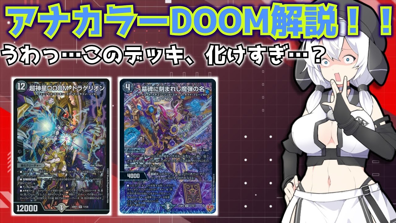 新弾で強くなりすぎだろ！？「アナカラーDOOM」解説！