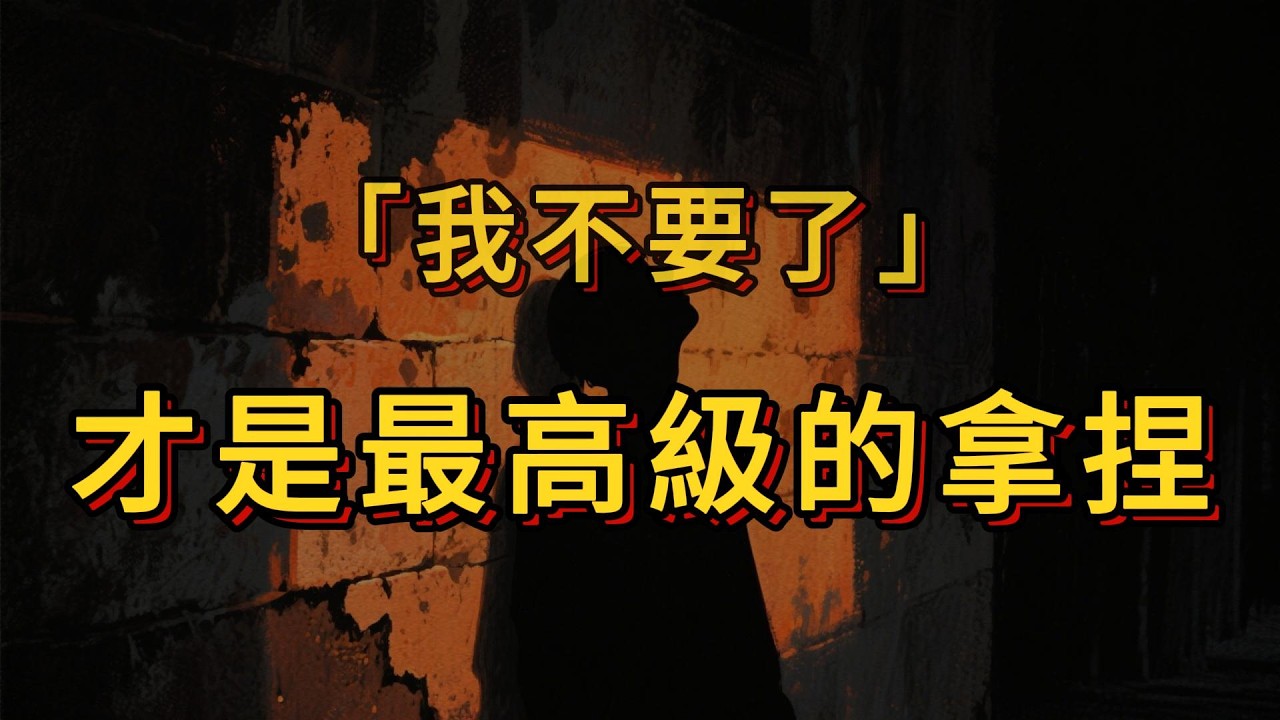 最高級的拿捏方式，我不要了、我不在乎 | 人性認知